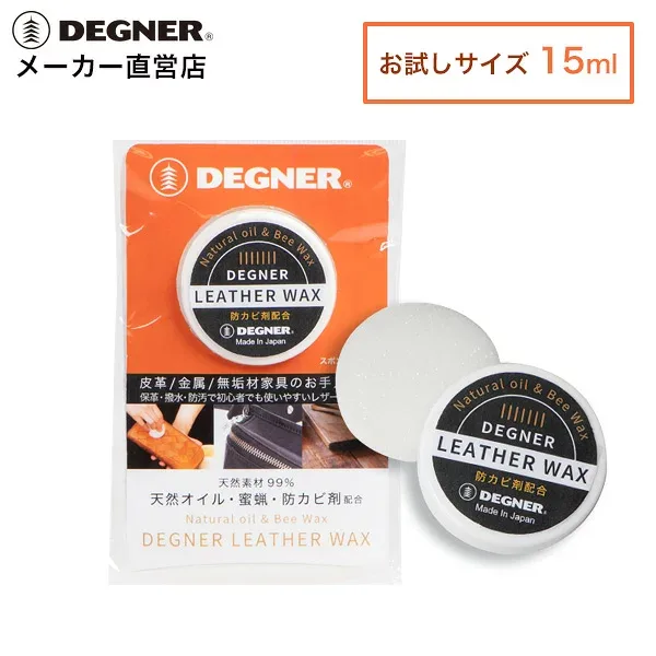デグナー レザーワックス 15mL LEATHER-WAX_15 レザーメンテナンス【無料ラッピング】