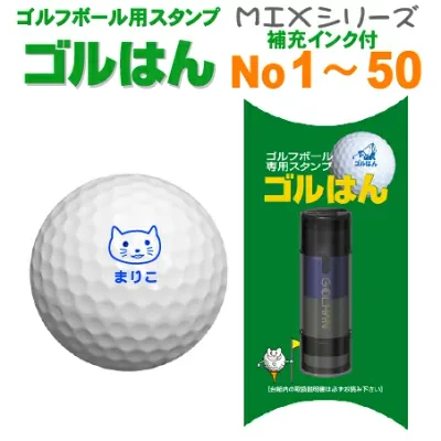 【送料無料】ゴルフボールスタンプ ゴルはん MIXシリーズ No1〜50 補充インク付 ゴルフ ゴルフボール スタンプ 名入れ 誤球防止に最適です