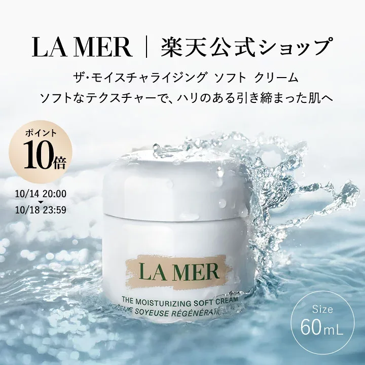 【ポイント10倍|10/14 20:00-10/18 23:59】【送料無料】ラ・メール ザ・モイスチャライジング ソフト クリーム(60mL)【ラ・メール】 | ギフト プレゼント lamer la mer 化粧品 ドゥラメール ラメール delamer クリーム スキンケア
