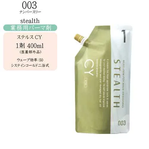 ナンバースリー ステルス シス CY 第1剤 400ml 医薬部外品 パーマ剤