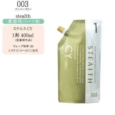 ナンバースリー ステルス シス CY 第1剤 400ml 医薬部外品 パーマ剤