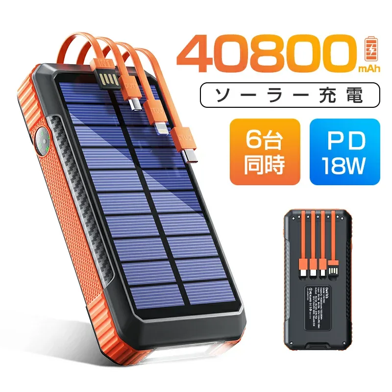 クーポンで3,980円【楽天1位!】 ソーラーモバイルバッテリー 40800mAh大容量 PD対応 18W ソーラーチャージャー 急速充電 SCP22.5W 携帯充電器 ソーラー充電器 コンパス付 4本ケーブル内蔵 4way蓄電 LEDライト PSE認証 防災グッズ iPhone iPad Android ギフト