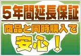 5年延長保証申込 【売価40001〜50000円(税込価格)までの商品】会社と法人と業務使用の申し込みは不可