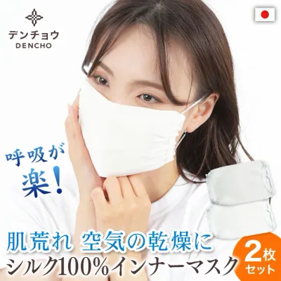 シルク マスク 日本製 シルク 100% 100 敏感肌 肌荒れ しない 肌荒れ防止 呼吸が楽 デンチョウ インナー シルクマスク 2枚入 夏 夏用 寝る時 ねるとき 寝るとき 睡眠 睡眠用 就寝 用 おやすみ お休み 乾燥 喉 口呼吸 口内炎 UV UVカット 保湿 肌に優しい 洗える M 蒸れない