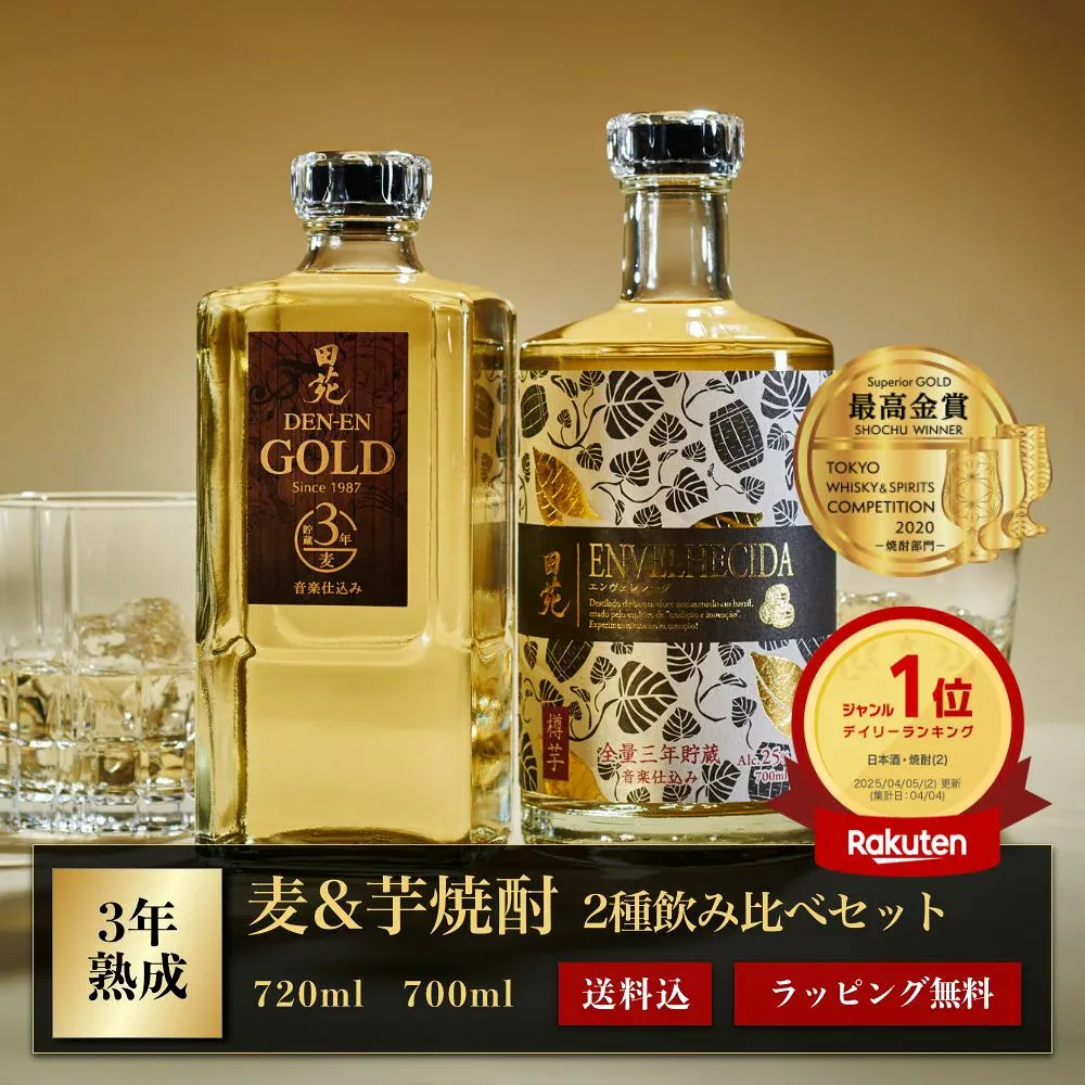 敬老の日 焼酎 ギフト 2026年部門最高賞 飲み比べセット 田苑 ゴールド & ENVELHECIDA (エンヴェレシーダ)25度 720ml 700ml 2本セット 麦焼酎 芋焼酎 いも焼酎 還暦祝 プレゼント 熟成 糖質ゼロ プリン体ゼロ〈焼酎6103〉
