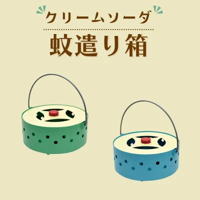 クリームソーダ 蚊遣り箱 A552【現代百貨 アウトドア ピクニック バーベキュー お花見 遠足 レジャー キャンプ 蚊取り線香入れ 蚊取り線香ホルダー 蚊取り線香立て 蚊取り器 虫除け おしゃれ かわいい 夏】