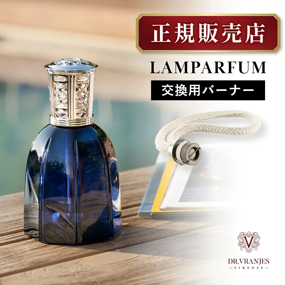 正規販売店 DR. VRANJES ドットール・ヴラニエス ランパルファム 交換用バーナー フレグランスランプ 芯 ルームフレグランス 日本正規品 リフィル 芳香剤 部屋 玄関 アロマ 香り 詰め替え ディフューザー ロッソノービレ