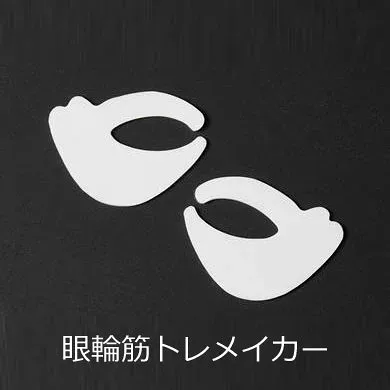 眼輪筋トレメイカー シート 目の周り 筋肉 鍛える リフトアップ【メール便 送料無料】