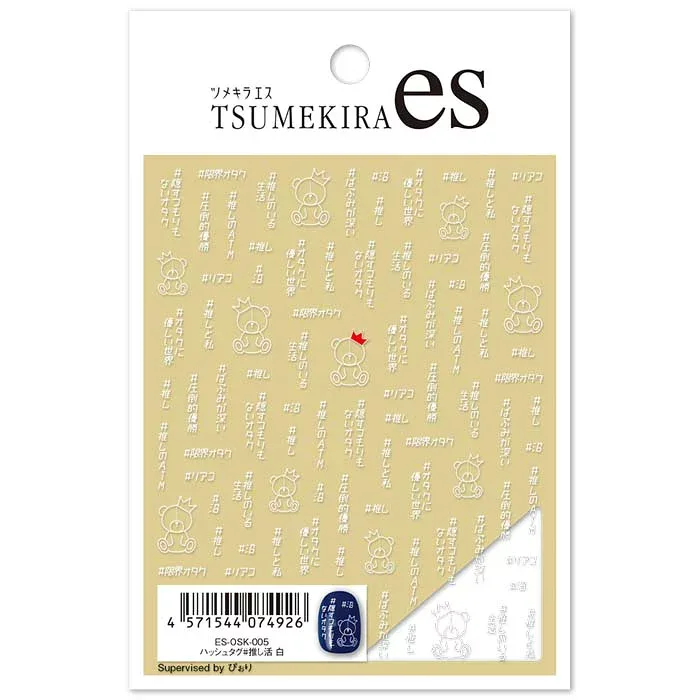 TSUMEKIRA(ツメキラ) ネイルシール 【es】ハッシュタグ#推し活 白 ES-OSK-005 薄い しなやか 高品質 送料無料(普通郵便)