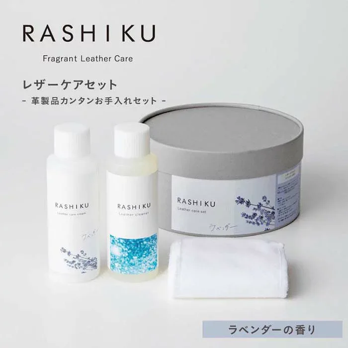 RASHIKU レザーケアセット 3点セット レザーケアクリーム レザークリーナー 革用お手入れクロス 皮革製品 レザー 本革 お手入れ 汚れ落とし ケア 保湿 つや出し 栄養 フレグランス