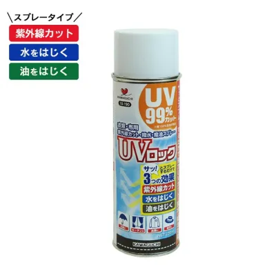 UVカットスプレー UVロック 衣類 布用 220ml 撥水 撥油 KAWAGUCHI 10-190 紫外線対策 スプレー UV99%カット 日焼け防止 洋服 帽子 日傘 カーテン 色あせ防止 汚れ防止 予防 布製品 手芸