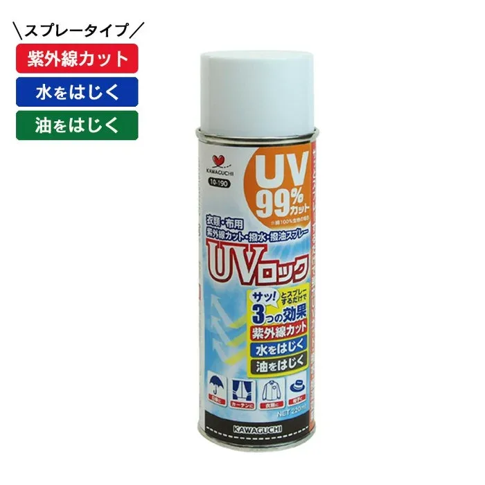 UVカットスプレー UVロック 衣類 布用 220ml 撥水 撥油 KAWAGUCHI 10-190 紫外線対策 スプレー UV99%カット 日焼け防止 洋服 帽子 日傘 カーテン 色あせ防止 汚れ防止 予防 布製品 手芸