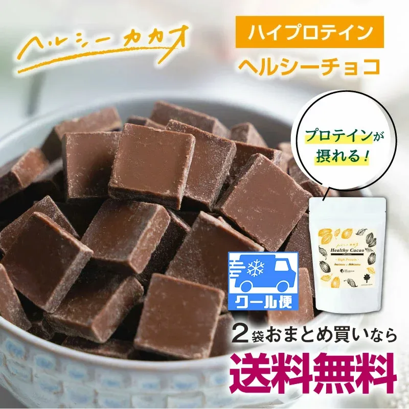 【2袋おまとめで送料無料】プロテイン配合チョコレート 世界第3位 プロが創ったチョコ!ヘルシーカカオチョコ ギルトフリー 食べて更に健康に ソイプロテイン 甘くておいしい スイーツ ダイエットに タンパク質 280g Healthy Cacao ソヤファームクラブ