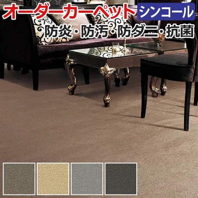 オーダーカーペット フリーカット シンコール シーザリオ 約250×450cm 防炎 防ダニ 抗菌 制電 遊び毛が出にくい 防汚 ゴールド グレー カーキ 引っ越し 新生活