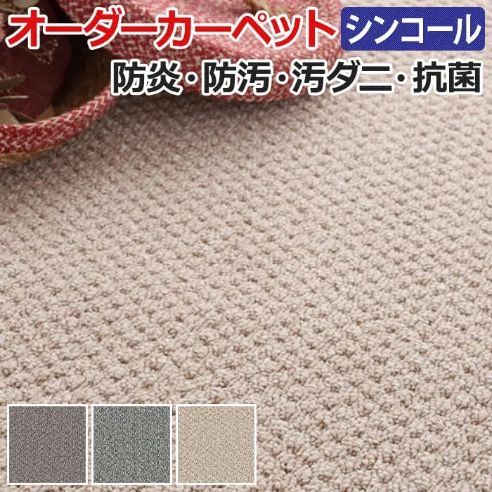 オーダーカーペット フリーカット シンコール クルテク 約50×450cm 防汚 防炎 制電 遊び毛が出にくい シンプル ベーシック 無地 北欧 引っ越し 新生活 お買い物マラソン