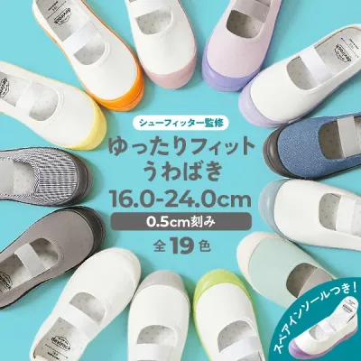 【LIMITED SALE 最大12%OFF】【送料無料】【汚れが目立ちにくいカラーもえらべる】ゆったりフィット 上履き(上靴) インソール2枚付き 子供服 キッズ 男の子 女の子 入園 入学 通園 通学 小学校 幼稚園 保育園 幅広 上靴