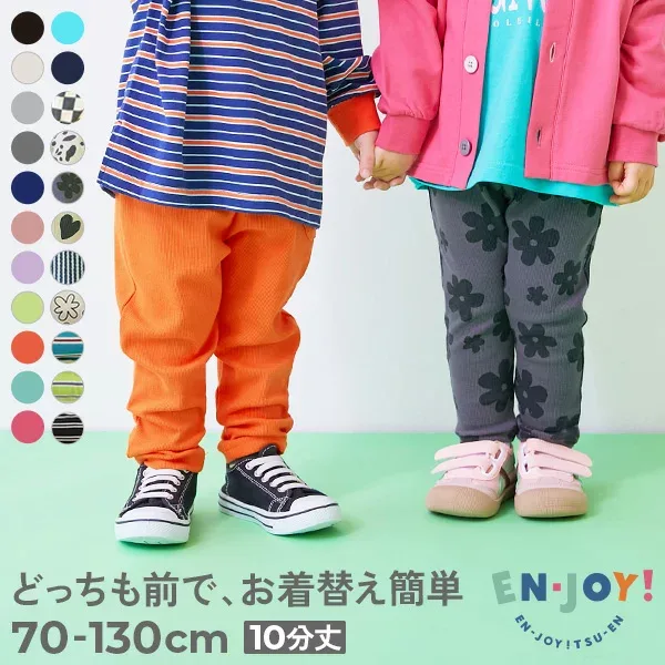 【LIMITED SALE 最大10%OFF】【送料無料】【EN-JOY】どっちも前だから1人でお着替え カラフル 無地&総柄 リブパンツ 子供服 キッズ ベビー服 男の子 女の子 通園 通学 小学校 幼稚園 保育園 ロングパンツ 長ズボン ボトムス