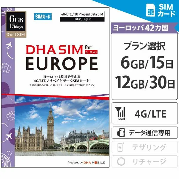 【最短翌日着】 ヨーロッパ 42ヵ国周遊 【 SIMカード 】 6GB 15日間 プリペイドSIM データ通信専用 5G/4GLTE回線 3in1(標準/Micro/nano) simフリー端末専用 / イタリア フランス イギリス スペイン スイス オランダ チェコ ギリシャ ドイツ 海外 【DHA MOBILE】