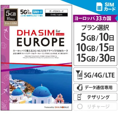 【最短翌日着】 ヨーロッパ 33か国+トルコ周遊 【 SIMカード 】 プリペイドsim 各国大手キャリア通信網 5G/4G回線 データ通信専用 トルコ イギリス イタリア フランス スペイン ドイツ オランダ ギリシャ チェコ スイス 海外 【DHA MOBILE】