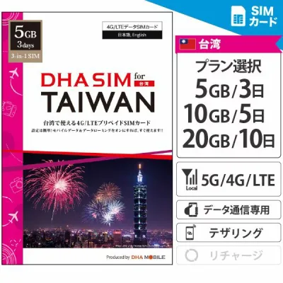 【安心の交換保証付】 台湾SIM 【 SIMカード 】 3日間 5日間 10日間 プリペイドSIM SIMピン付 4G/LTE回線 データ通信専用 simフリー端末のみ対応 旅行 修学旅行 卒業旅行 社員旅行 新婚旅行 ハネムーン 女子旅 男子旅 台湾 Taiwan 台北 高雄 現地サポート有 【DHA MOBILE】