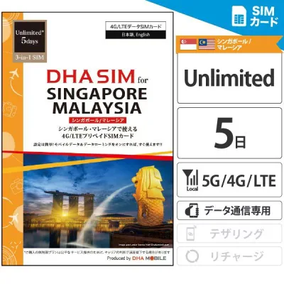 【最短翌日着】 シンガポール マレーシア 【 SIMカード 】 5日間 無制限 プリペイドsim 4G/LTE回線 データ通信専用 3in1(標準/Micro/nanoサイズ切り替え可能) simフリー端末のみ対応 旅行 出張 シンガポール sim マレーシア sim 海外 sim 【DHA MOBILE】