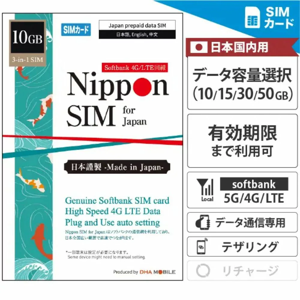 【安心の交換保証付】 プリペイドSIM 日本 【 SIMカード 】 10GB / 15GB / 30GB / 50GB 選べる容量 ソフトバンク Softbank データ通信専用 5G/4G/LTE回線 3in1 テザリング対応 SIMフリー端末用 使い捨て 短期滞在 出張 一時帰国 留学 テレワーク 【Nippon SIM for Japan】