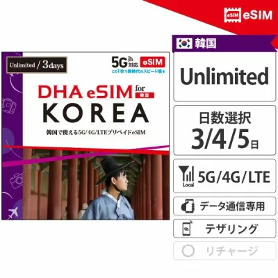 【安心の交換保証付】韓国 【 eSIM 】 3日間 4日間 5日間 無制限 韓国SIM プリペイドsim 使い放題 4G/LTE回線 データ通信専用 esim対応simフリー端末のみ対応 旅行 韓国 sim 海外 sim 【DHA MOBILE】
