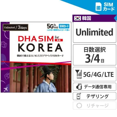 【最短翌日着】 韓国SIM 【 SIMカード 】 3日/4日間 無制限 プリペイドSIM SKテレコム 5G / 4G回線 データ通信専用 simフリー端末のみ対応 旅行 韓国 sim 海外 sim 【DHA MOBILE】
