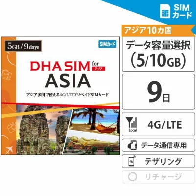 【最短翌日着】 アジア周遊 【 SIMカード 】 日本+アジア9か国 10か国 9日間 5GB/10GB プリペイドSIM 4G/LTE回線 データ通信専用 simフリー端末のみ対応 / 日本 韓国 香港 中国 マカオ 台湾 マレーシア タイ シンガポール ベトナム アジア 海外 【DHA MOBILE】