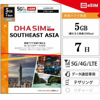 【安心の交換保証付】東南アジア 【 eSIM 】 8か国 7日間 5GB(超えると低速128kbps) プリペイドSIM 4G/LTE回線 データ通信専用 esim対応simフリー端末のみ対応 ベトナム 香港 マカオ 台湾 マレーシア インドネシア タイ シンガポール アジア 海外 【DHA MOBILE】