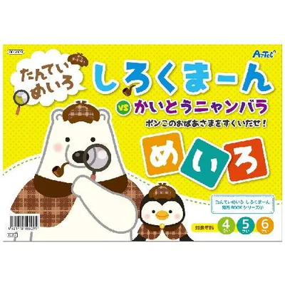 アーテック しろくまーん ポンこのおばあさま・・・