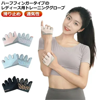 ジム トレーニング グローブ レディース 筋トレ 重量挙げ 手首保護 滑り止め 通気性 クッションパッド メッシュ フィットネス ハーフフィンガー スポーツ 手袋 手首 保護 吸汗速乾 固定 サポーター 運動 自転車 登山 送料無料
