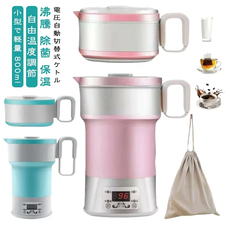 海外でも使える 折りたたみケトル 電気ケトル ポット 800ml 国内 アメリカ ヨーロッパ イギリス 折りたためるケトル ケトル 折りたたみ 電圧切替式 携帯ポット シリコン キャンプ 電気ポット 湯沸かしコンパクト 携帯便利 旅行用 沸騰 除菌 保温 自由温度調節