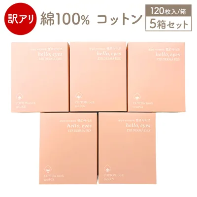<訳あり品> hello, eyes コットン パッド 120枚入 綿100% パッティング カットタイプ パフ スキンケア メイク 韓国コスメ 密着 柔らかい 浸透