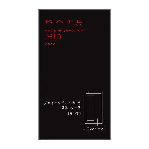 KATE(ケイト) デザイニングアイブロウ3D用ケース ブラッグ