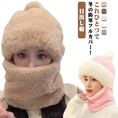 目出し帽 もこもこ 秋冬 帽子 防寒 マフラー ネックウォーマー フェイスマスク ポンポン付き 防風 フェイスウォーマー 耳当て あったか レディース 防寒マスク 目出し帽 ネックガード ボア スヌード 通勤 通学 自転車 スキー