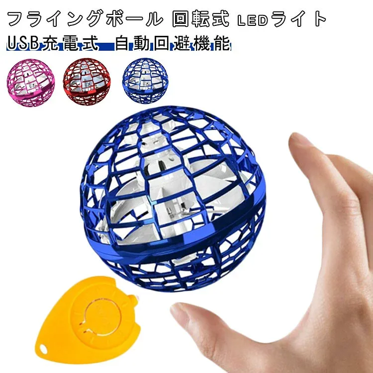 フライングボール UFO おもちゃ 飛ぶボール 浮游回り 飛び戻り おもちゃ ロータリー 回転式 LEDライト USB充電式 自動回避機能 軽量 子供の日 遊び 子供 大人向け クリスマス 誕生日プレゼント 贈り物 ギフト