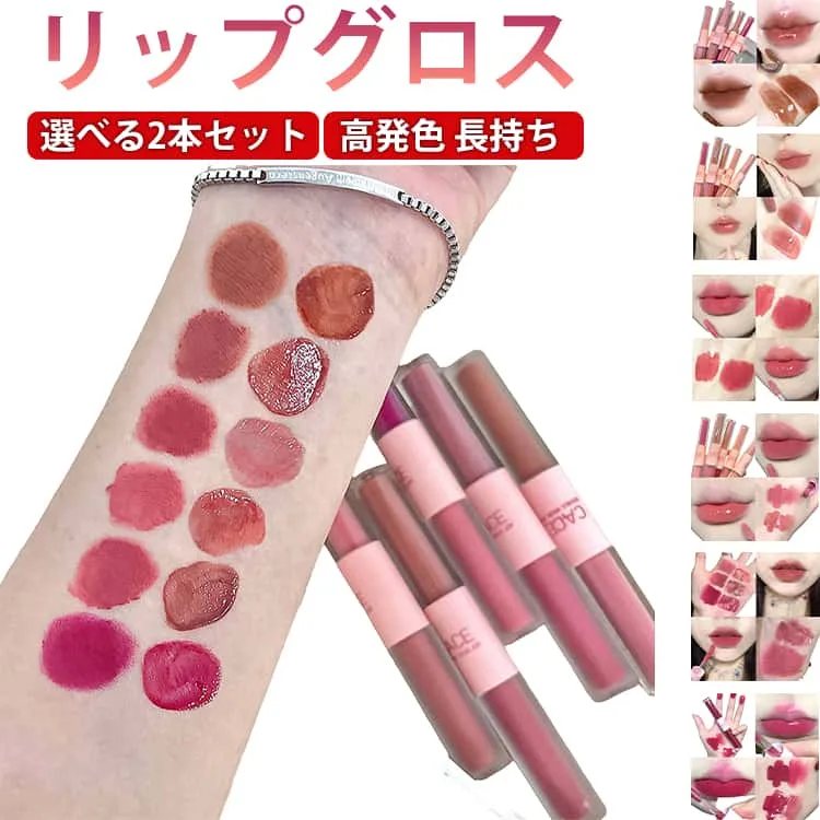 リップグロス 落ちない 高発色 2本セット リップティント ティント 口紅 長持ち リップスティック 鏡面 潤い ツヤ 保湿 リップ 2本セット LIP TINT 落ちにくい マットリップ 人気 赤リップ 6色 中国コスメ プチプラコスメ