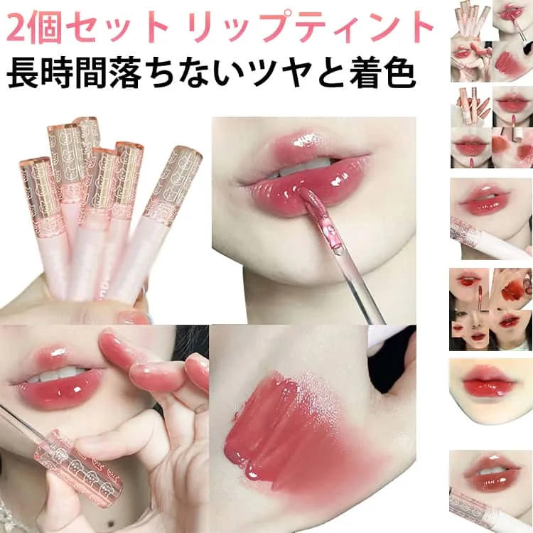 リップ リップティント 口紅 色落ちしない 2個セット リップグロス ツヤ感 鏡面 高発色 長時間キープ ツヤプルリップ 色持ち 2個セット ウォーターティント 高保湿 縦ジワカバー 中国コスメ