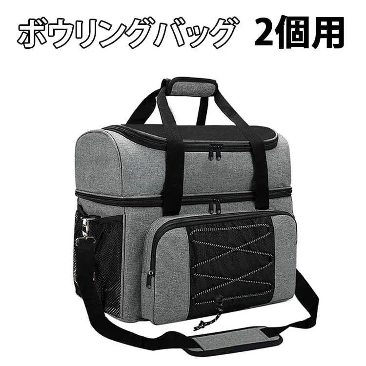 2個用 ボウリングバッグ ボールケース ボウリング用品 シューズ収納 鞄 カバン 部活 斜め掛け 手提げ 女子 ボールバッグ ボール入れ グッズ 健康教室 男子 2球収納 シニア 初心者 肩掛け スポーツ アウトドア ボウリングバッグ 軽量 丈夫 持ち運び 便利