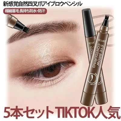 5本セット 防水 眉色持ち 5本セット 落ちない くっきり色鮮やか フォーク型ブラシ リキッドアイブロウ 4d液体アイブロウ 化粧品 メイクアップペン 眉・アイライン・涙袋も 防水耐汗・落ちにくい