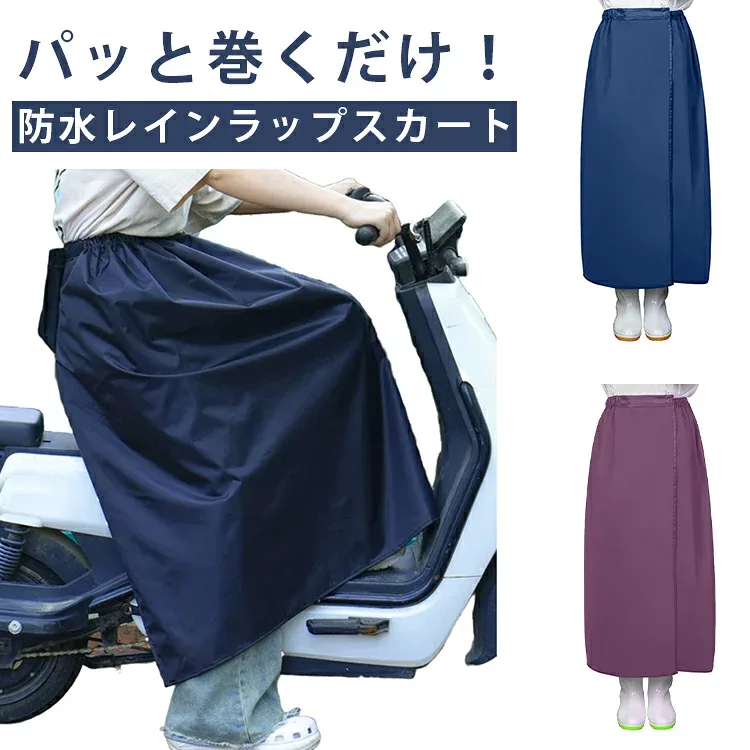 巻きスカート レインラップ 巻く 防水ラップスカート レインウエア 雨 おしゃれ 通学 フットカバー 足カバー ガード 簡単 雨具 ワンタッチ マジックテープ レッグカバー 防水 巻きスカート 通勤 おしゃれ 自転車 原付バイク 水滴 雨 濡れない