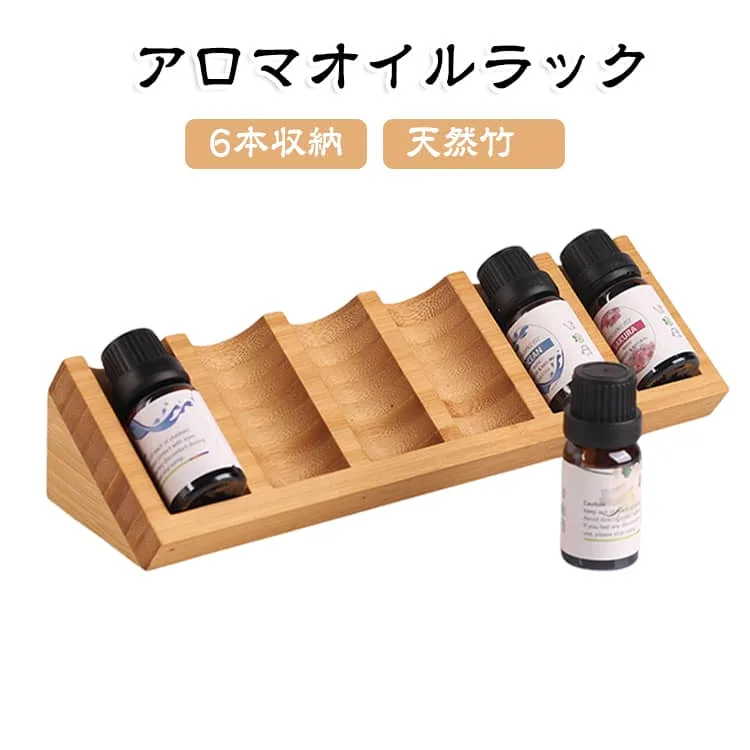 アロマオイルラック ディスプレイ 竹製 収納 ボトルホルダー 【6本収納】アロマオイル 精油ボトル スタンド エッセンシャルオイル 5mL 【6本収納】アロマオイル 15mL目安 横置き 斜め置き ラベルが見やすい 見せる収納 省スペース インテリア