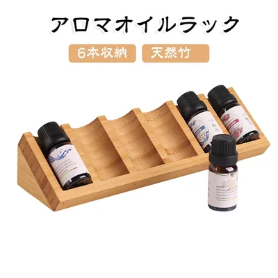 アロマオイルラック ディスプレイ 竹製 収納 ボトルホルダー 【6本収納】アロマオイル 精油ボトル スタンド エッセンシャルオイル 5mL 【6本収納】アロマオイル 15mL目安 横置き 斜め置き ラベルが見やすい 見せる収納 省スペース インテリア