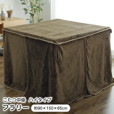【クーポン】 ダイニングこたつ布団 中掛け フラリー ハイタイプ中掛 90×150×65cm 長方形 【代引不可】