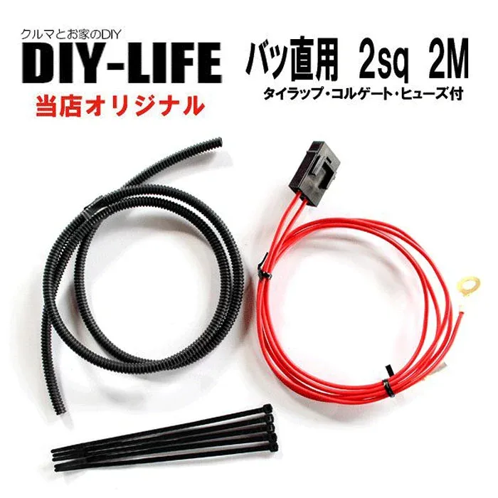 バッ直電源取り出しに バッ直電源セット ヒューズ付 2sq 12V24V 赤 2m 自動車用電線