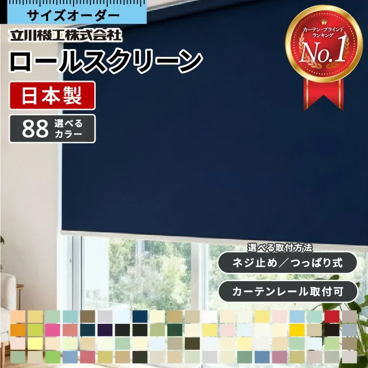 【20日限定★P4倍】 ロールスクリーン オーダー 断熱 遮光 1級 つっぱり ロールカーテン ウォッシャブル 洗える 間仕切り 遮熱 防炎 防水 シースルー 浴室 選べるタイプ タチカワ 立川機工 賃貸OK 無地 北欧