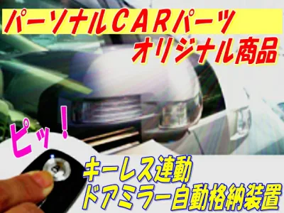 キーレス 連動 ドアミラー 自動格納装置 TYPE-E