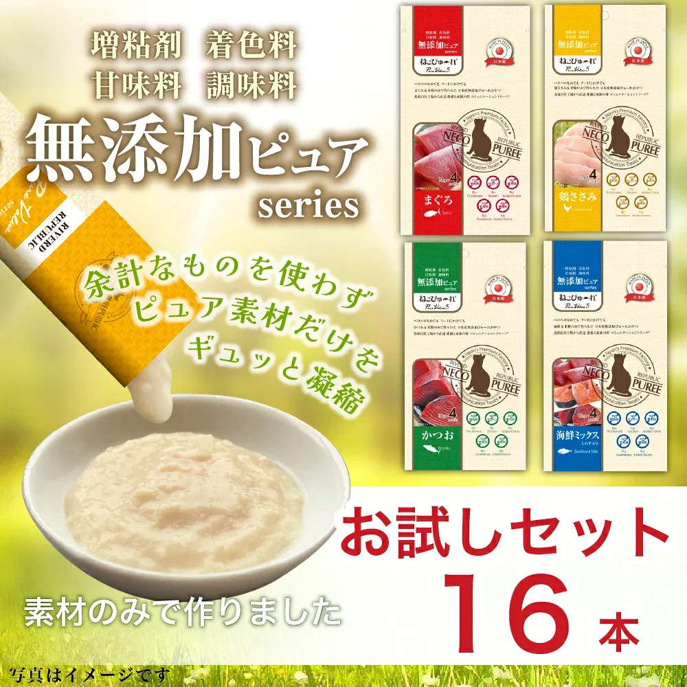 ねこぴゅ〜れ 国産 無添加 猫用おやつ 無添加ピュア お試し トライアルセット 16本入 (4本×4種) まぐろ 鶏ささみ かつお 海鮮ミックス 米粉使用 日本産 キャットフード ウェット ペースト ピューレ グルテンフリー 水分補給 投薬補助 トッピング シニア ギフト