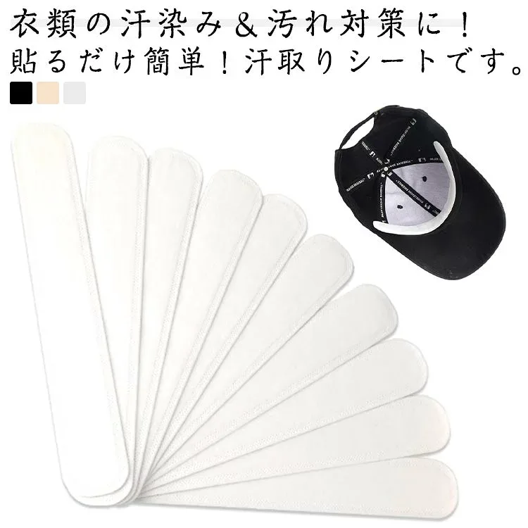 帽子用 汗取りシート 100枚入り 使い捨て 夏用 汗取りパッド 汗パッド キャップライナー 汚れ防止テープ 襟汚れ防止 防汗シール 吸汗パッド シャツ 汗吸収 暑さ対策 汗止め 男女兼用 送料無料
